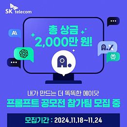 SK텔레콤 에이닷 얼리어닷터 2기