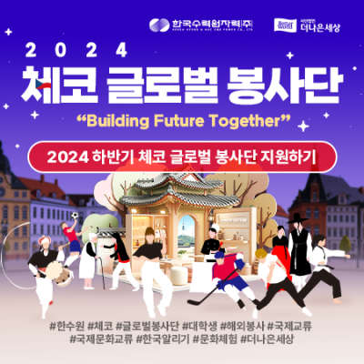 [더나은세상] 2024 KHNP 체코 글로벌 봉사활동 (~09/23)