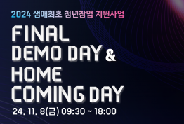 2024 생애최초 청년창업 지원사업 FINAL DEMO DAY & HOME COMING DAY