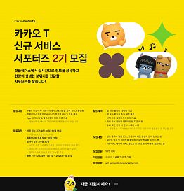 카카오 T 신규 서비스 서포터즈 2기 모집