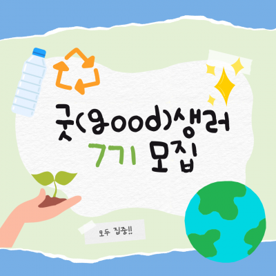 [모집] 지구를 부탁해~ 굿(Good)생러 7기 대모집♥