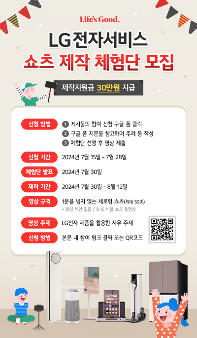 LG전자서비스 쇼츠 제작 체험단 모집