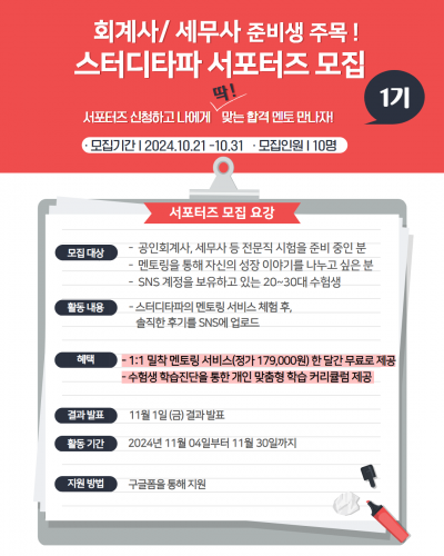 회계사/세무사 수험생 주목! 무료 합격 멘토링 ※ 스터디타파 서포터즈 1기 모집을 시작합니다 ※