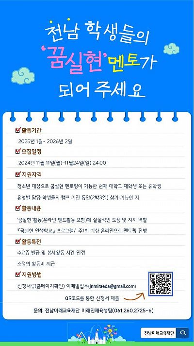 2025년도 꿈 실현 인생학교 대학생 멘토 모집