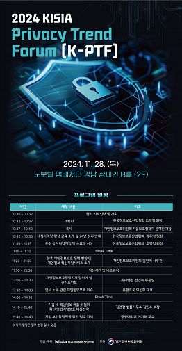 2024 KISIA Privacy Trend Forum(K-PTF) 사전등록(~11/27,17:00)