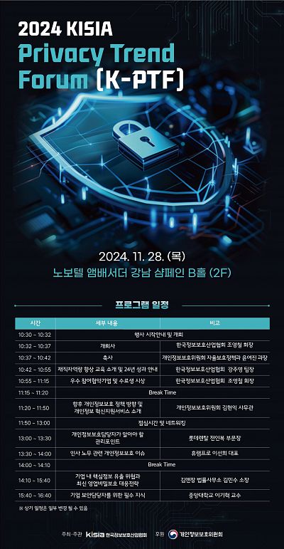 2024 KISIA Privacy Trend Forum(K-PTF) 사전등록(~11/27,17:00)