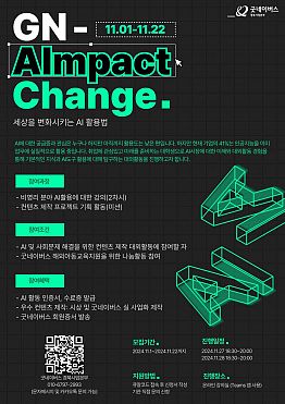 [굿네이버스 경북사업본부] AI-pact Change 세상을 변화시키는 AI 활용법