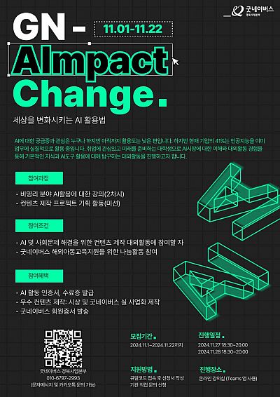 [굿네이버스 경북사업본부] AI-pact Change 세상을 변화시키는 AI 활용법