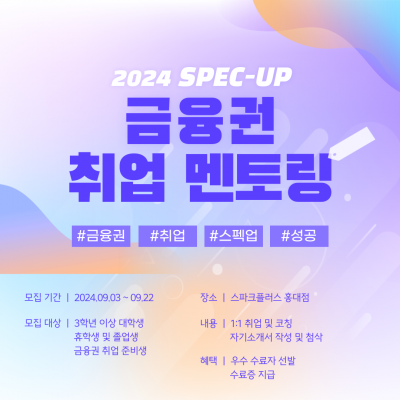 금융권 취업 멘토링 [2024 SPEC - UP ! ]