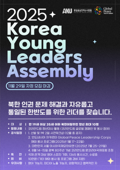 코리아 영리더스 어셈블리 (Korea Young Leaders Assembly, KYLA) 지원자 모집