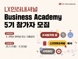 [LX인터내셔널] Business Academy 5기 참가자 모집 (~11/24)