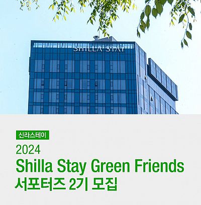 [신라스테이] 2024 SHILLA STAY GREEN FRIENDS 서포터즈 2기 모집