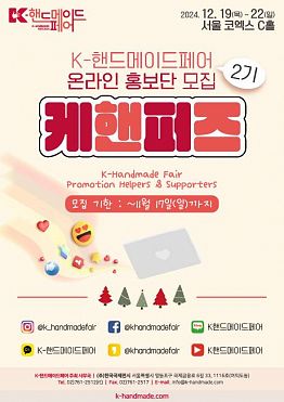 [K-핸드메이드페어 2024] 온라인 홍보단 '2기 케핸퍼즈' 모집 안내