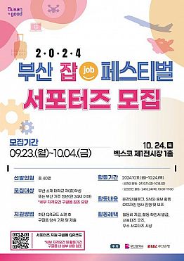 [2024 부산 잡(JOB) 페스티벌] 서포터즈 모집