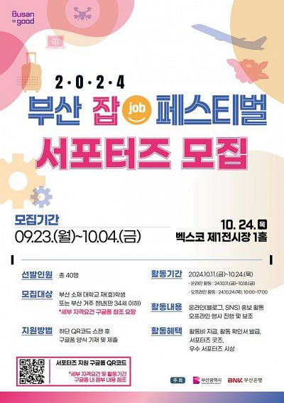 [2024 부산 잡(JOB) 페스티벌] 서포터즈 모집