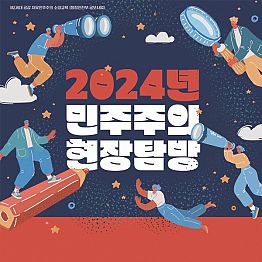 <2024년 민주주의 현장탐방>