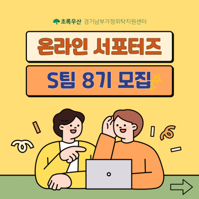 온라인 서포터즈 S팀 8기 모집