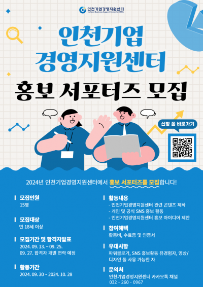 인천기업경영지원센터 홍보 서포터즈 모집