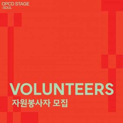 2024 OPCD STAGE: SOUL 행사보조 자원봉사자 모집