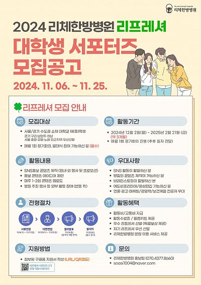 리체한방병원 리프레셔 서포터즈 1기 모집