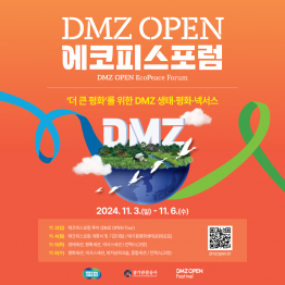 [DMZ OPEN 페스티벌] DMZ 에코피스포럼 참가 안내