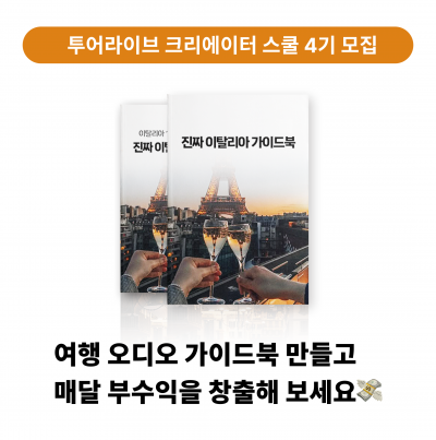 투어라이브 여행 오디오 크리에이터 스쿨 4기 모집 (온라인 2개월 완성반)