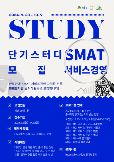 [청년일다방] SMAT 서비스경영 자격증 단기스터디 모집(~9/20)