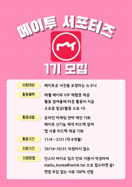 메이투 서포터즈 1기 모집