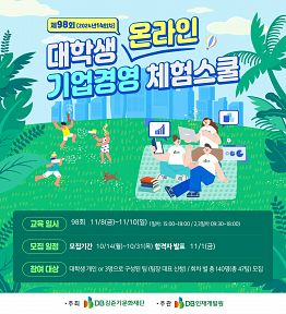 [DB]제98회 대학생 온라인 기업경영 체험스쿨 참가자 모집