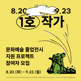 문화예술 졸업전시 지원 프로젝트 '1호작가'