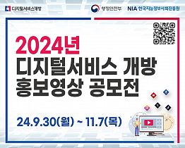 2024년 디지털서비스 개방 홍보영상 공모전