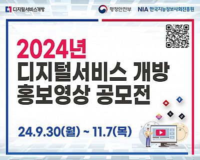 2024년 디지털서비스 개방 홍보영상 공모전