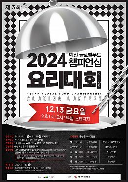 2024 예산 글로벌푸드 챔피언십 요리대회