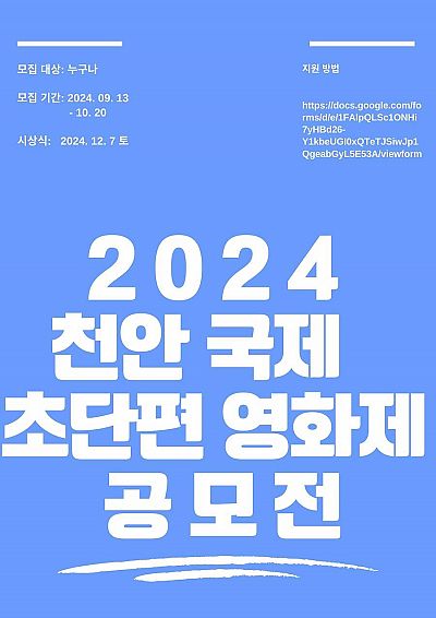 2024 천안국제초단편영화제