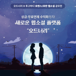 오드너리 X 투고하다 로맨스/로판 웹소설 공모전