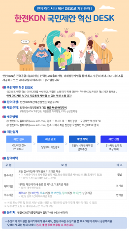 [한전KDN] 「국민제안 혁신 DESK」 제안 접수 안내