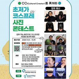 [원광종합사회복지관] 초저가 코스프레 사진 콘테스트