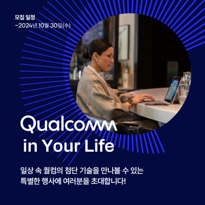 퀄컴 인 유어 라이프(Qualcomm In Your Life)