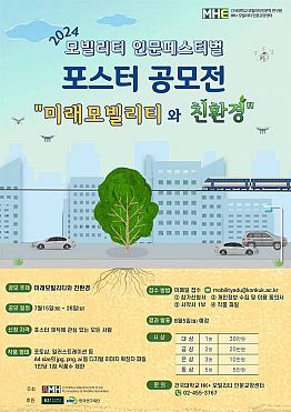 건국대학교 HK+모빌리티 인문교양센터 인문페스티벌 포스터 공모전