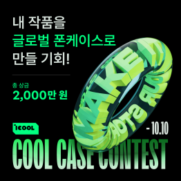 [참여조건완화 재개최] COOL CASE CONTEST