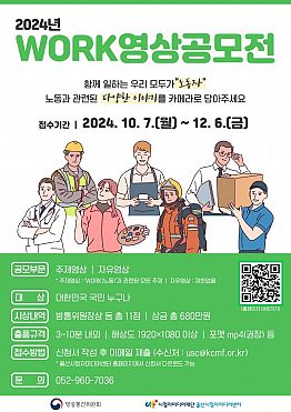 2024년 WORK영상공모전 개최