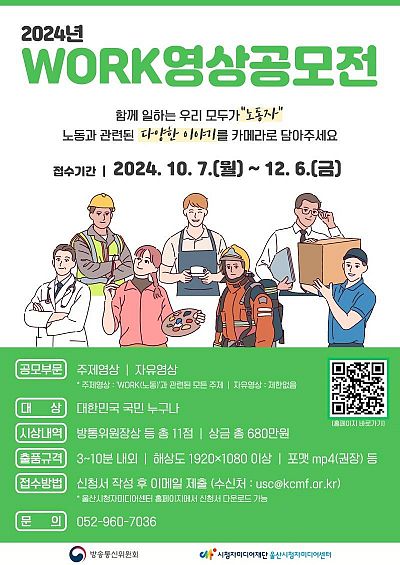 2024년 WORK영상공모전 개최