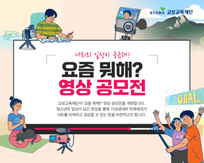 [교보교육재단] 요즘 뭐해? 영상공모전 (~09.30)