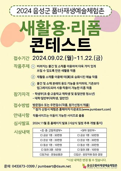 2024년 품바재생예술체험촌 새활용·리폼 콘테스트