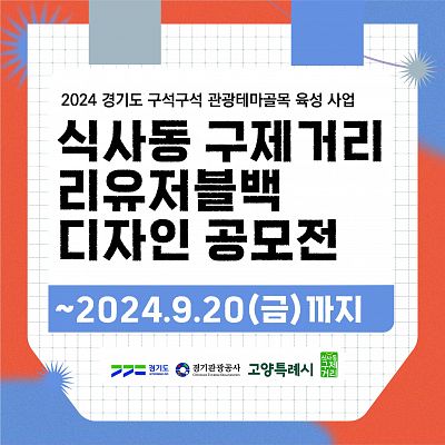 2024 경기도 구석구석 관광테마골목 육성 사업- 식사동 구제거리 리유저블백 디자인 공모전