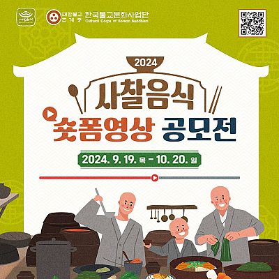 사찰음식 숏폼(Short Form) 영상 공모전