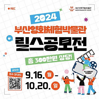 2024 부산영화체험박물관 릴스 공모전