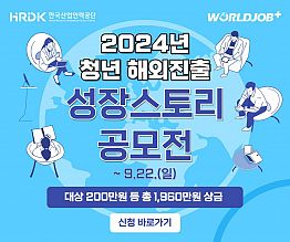 2024 청년 해외진출 성장스토리 공모전