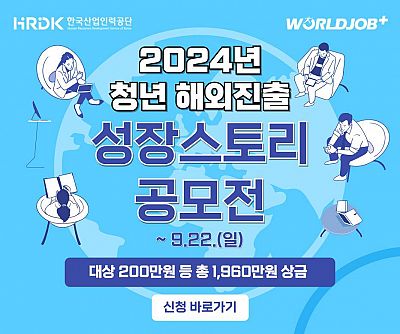 2024 청년 해외진출 성장스토리 공모전