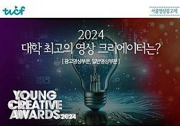 [서울영상광고제] 크리에이티브 하나로 제대로 붙어보자! - 제17회 Young Creative Awards 출품접수